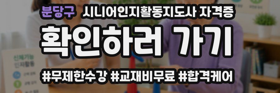 분당구 시니어인지활동지도사 자격증