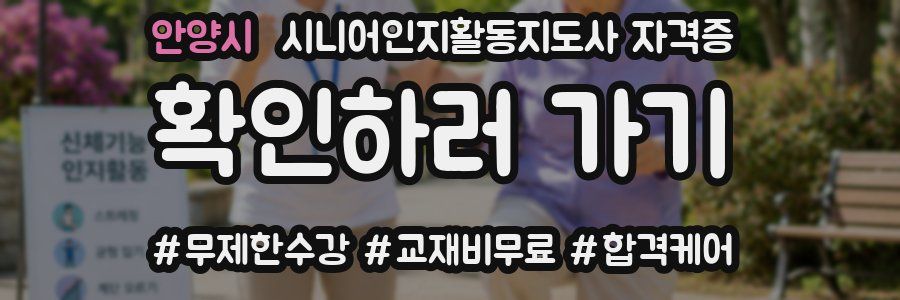 안양시 시니어인지활동지도사 자격증