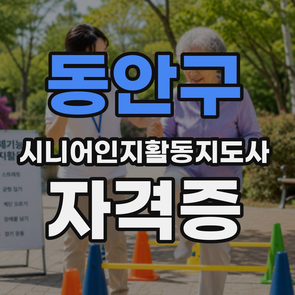동안구 시니어인지활동지도사 자격증