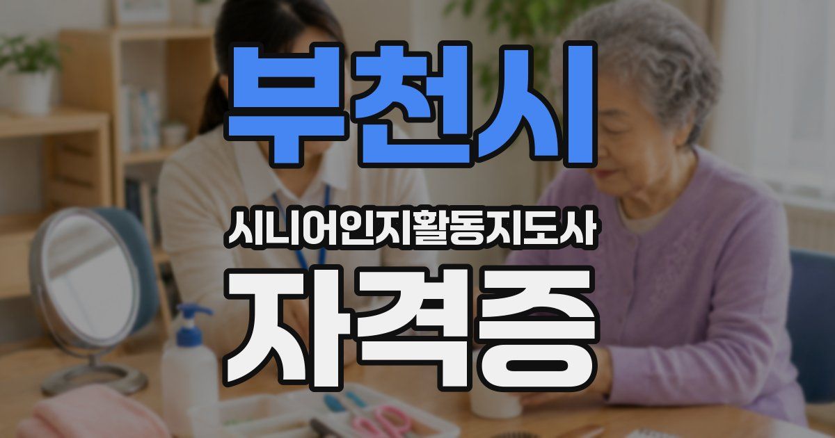 부천시 시니어인지활동지도사 자격증