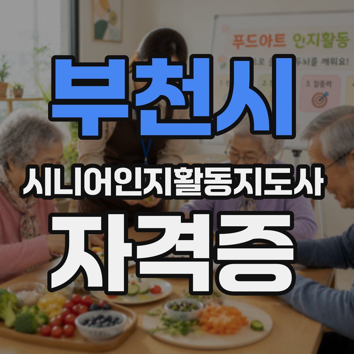 부천시 시니어인지활동지도사 자격증