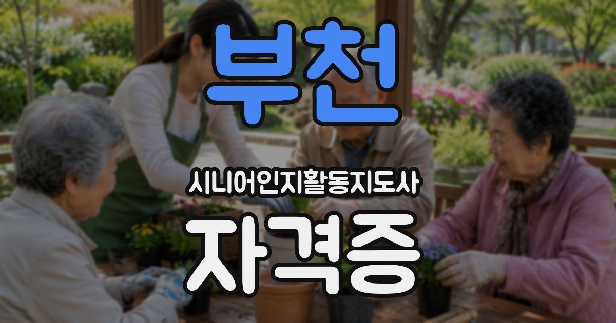 부천 시니어인지활동지도사 자격증