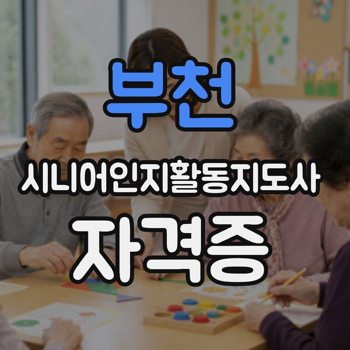 부천 시니어인지활동지도사 자격증