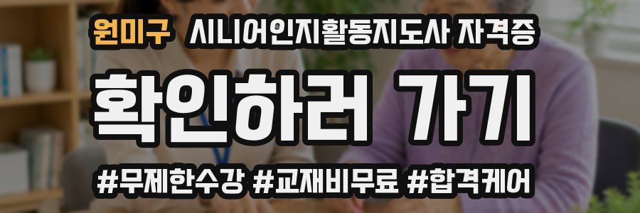원미구 시니어인지활동지도사 자격증