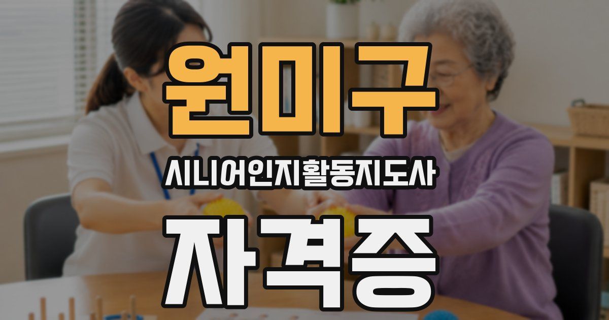원미구 시니어인지활동지도사 자격증