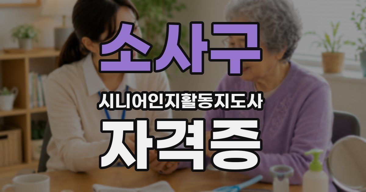 소사구 시니어인지활동지도사 자격증