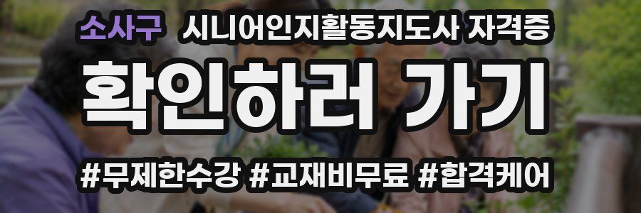 소사구 시니어인지활동지도사 자격증