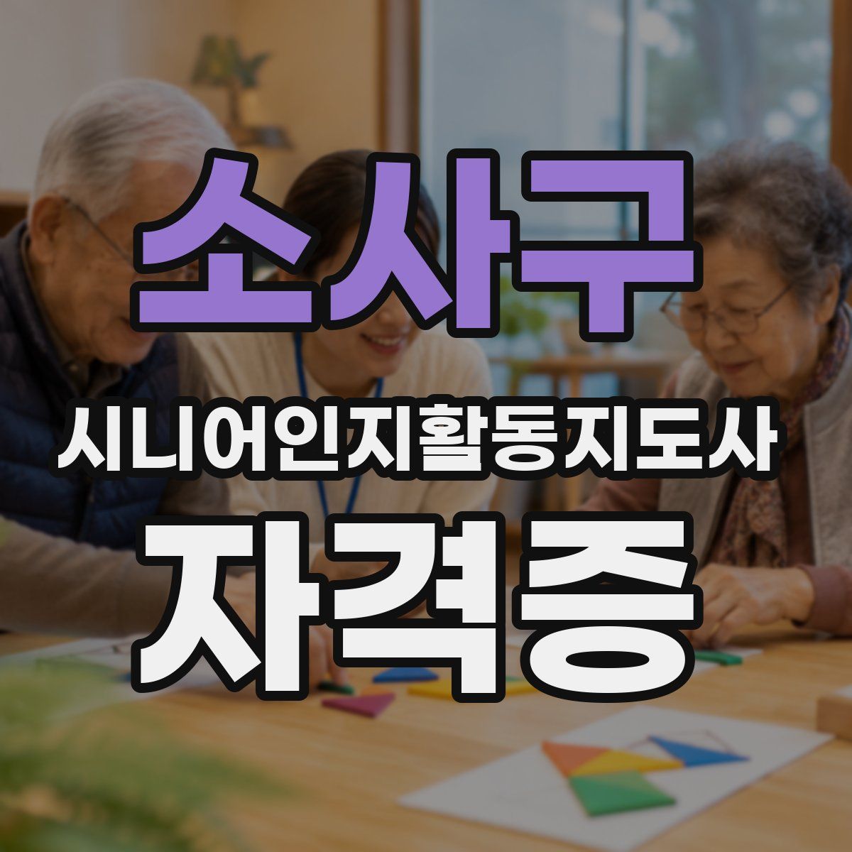 소사구 시니어인지활동지도사 자격증