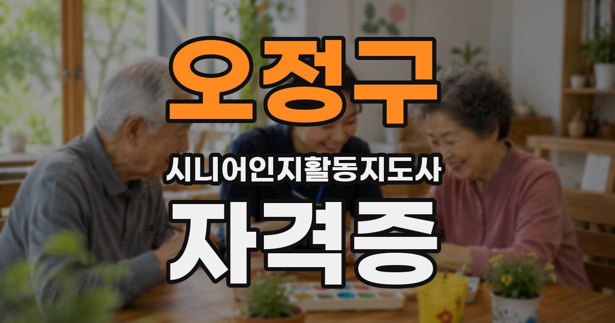 오정구 시니어인지활동지도사 자격증