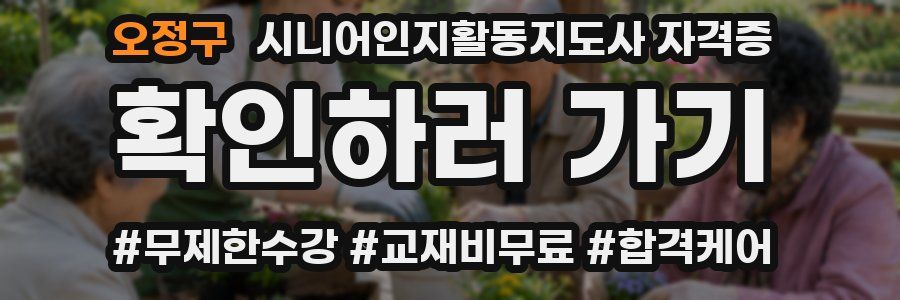 오정구 시니어인지활동지도사 자격증