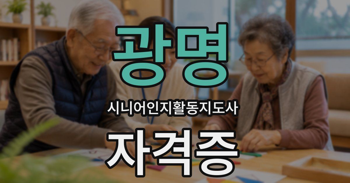 광명 시니어인지활동지도사 자격증