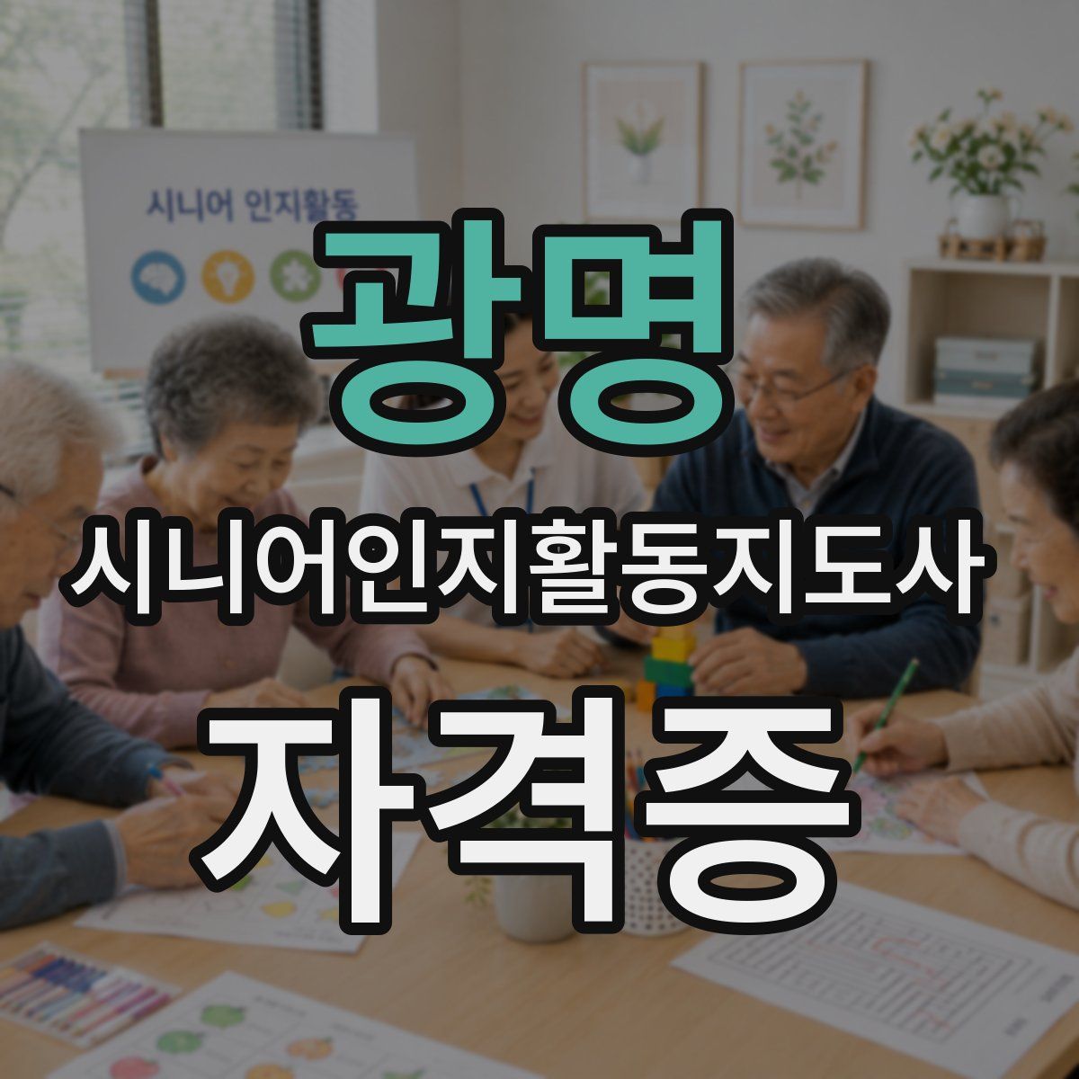 광명 시니어인지활동지도사 자격증