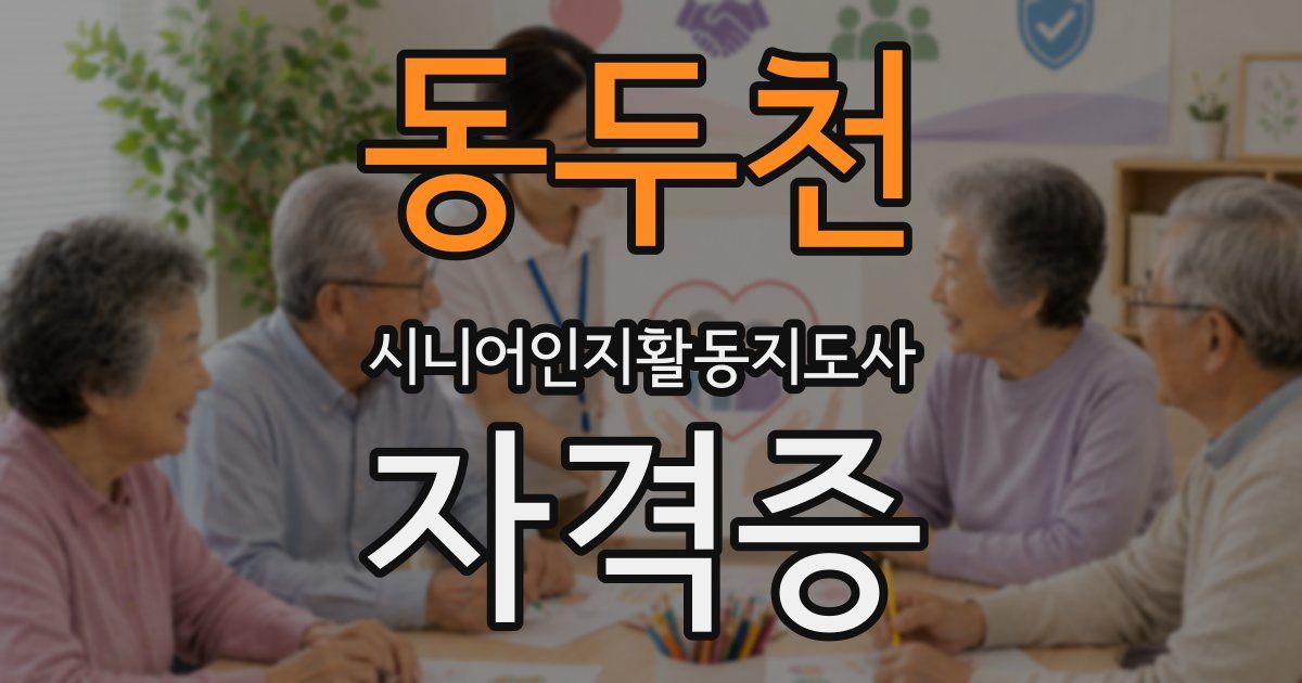 동두천 시니어인지활동지도사 자격증