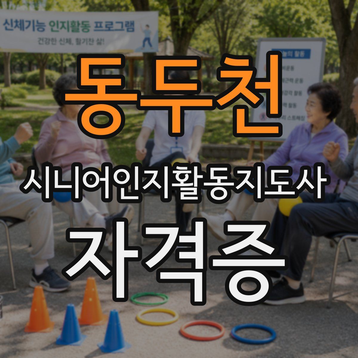 동두천 시니어인지활동지도사 자격증