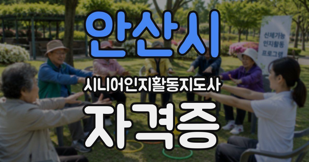 안산시 시니어인지활동지도사 자격증