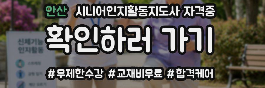 안산 시니어인지활동지도사 자격증