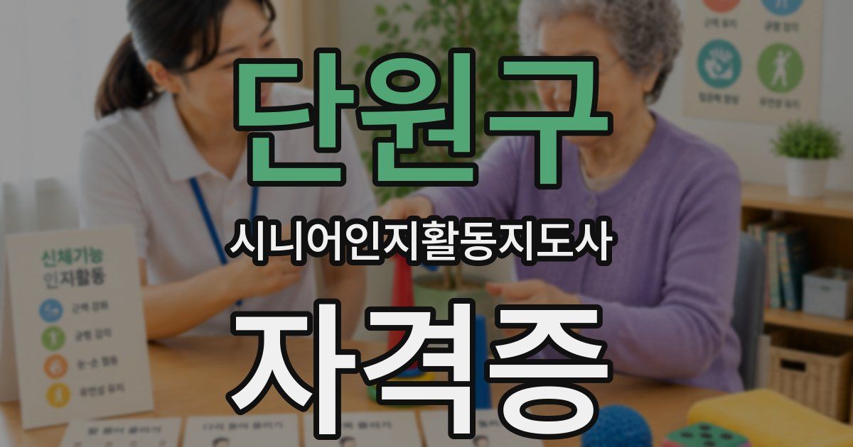 단원구 시니어인지활동지도사 자격증