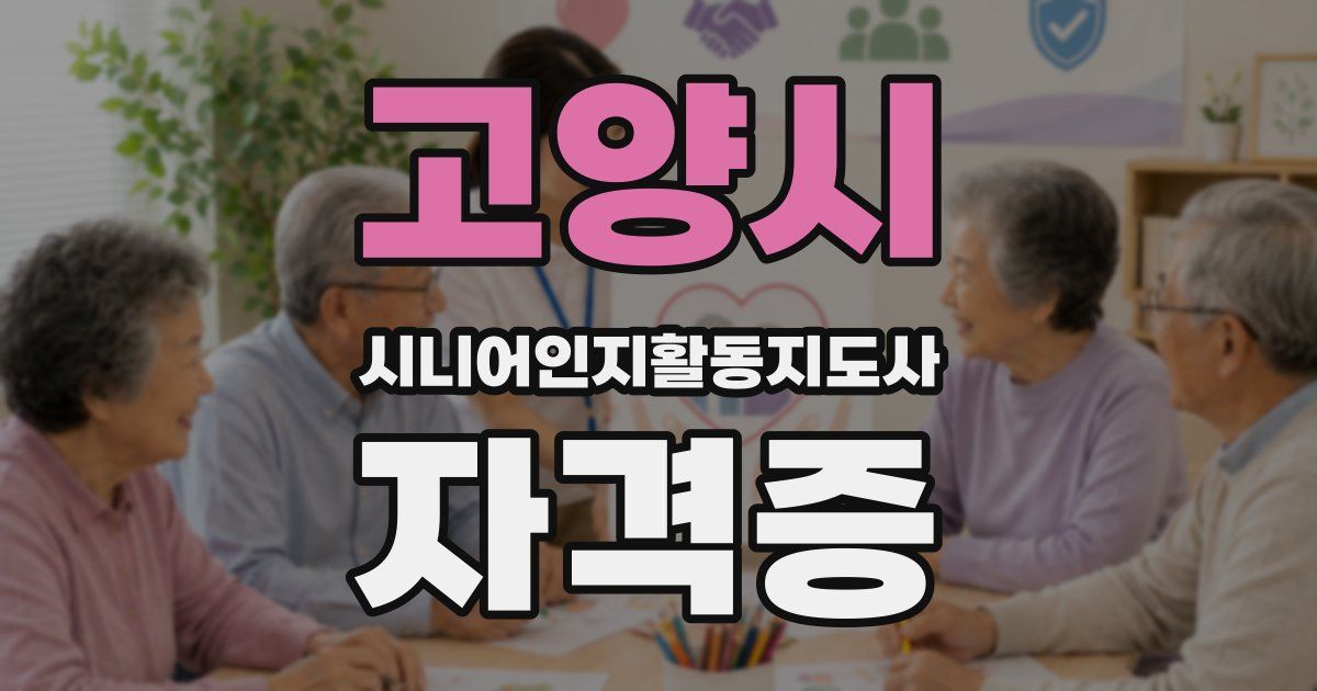 고양시 시니어인지활동지도사 자격증