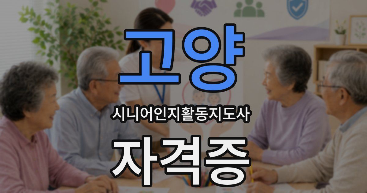 고양 시니어인지활동지도사 자격증