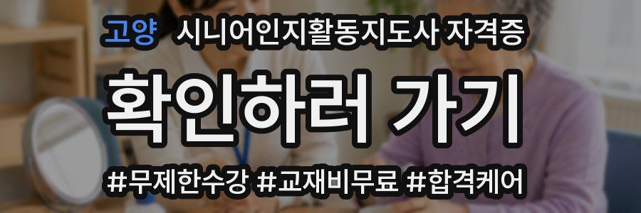 고양 시니어인지활동지도사 자격증