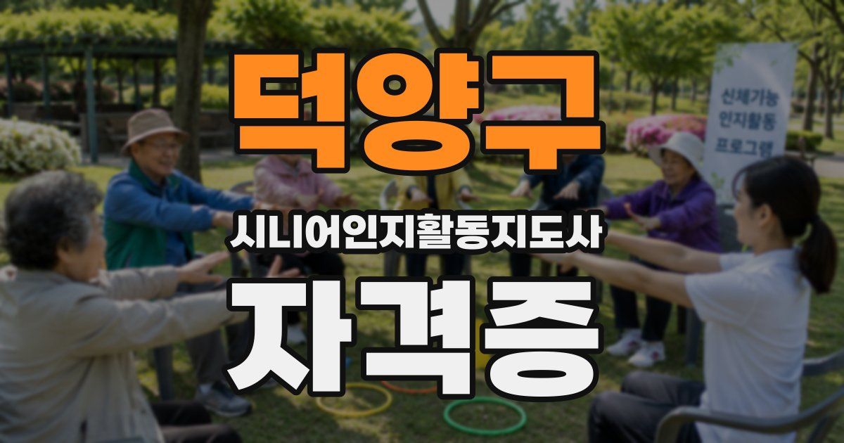덕양구 시니어인지활동지도사 자격증