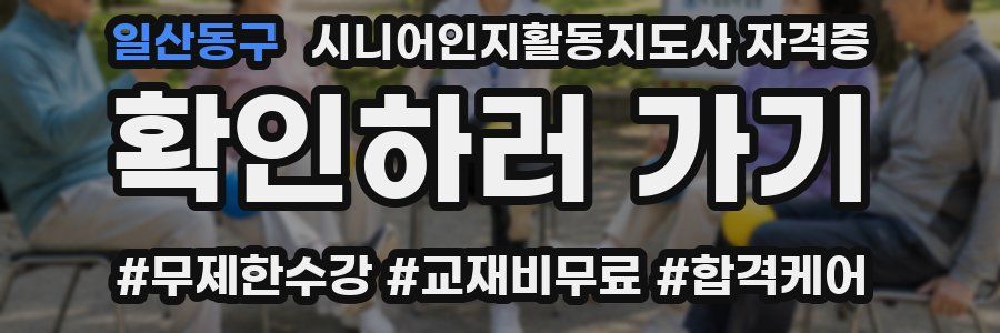 일산동구 시니어인지활동지도사 자격증
