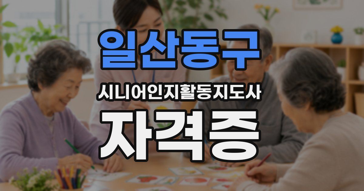 일산동구 시니어인지활동지도사 자격증