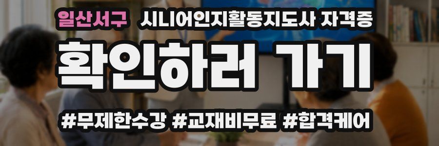일산서구 시니어인지활동지도사 자격증