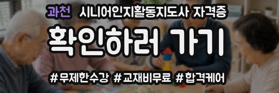 과천 시니어인지활동지도사 자격증