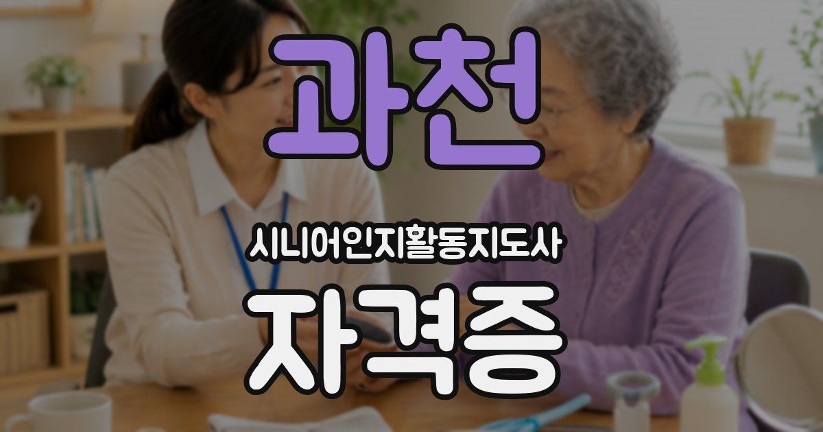 과천 시니어인지활동지도사 자격증