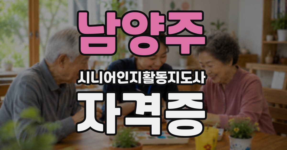 남양주 시니어인지활동지도사 자격증