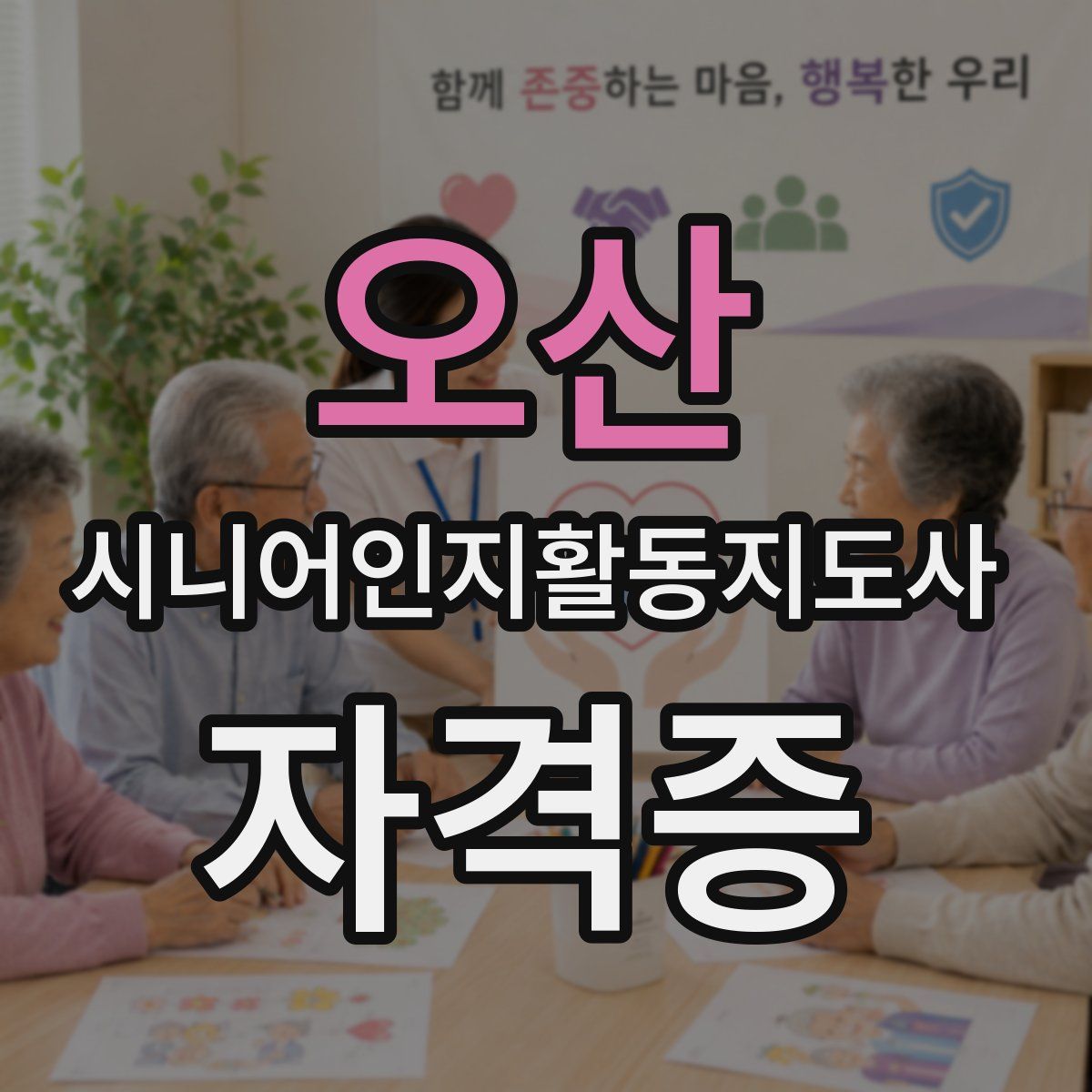 오산 시니어인지활동지도사 자격증