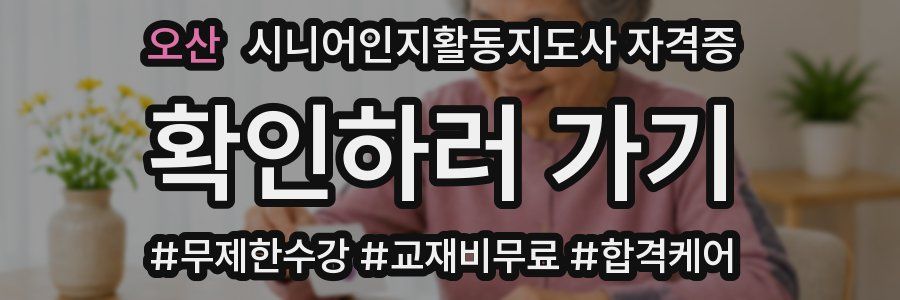 오산 시니어인지활동지도사 자격증