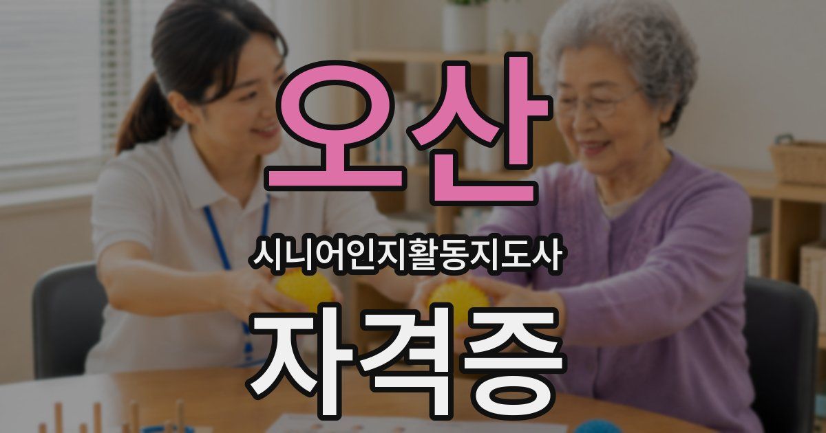 오산 시니어인지활동지도사 자격증