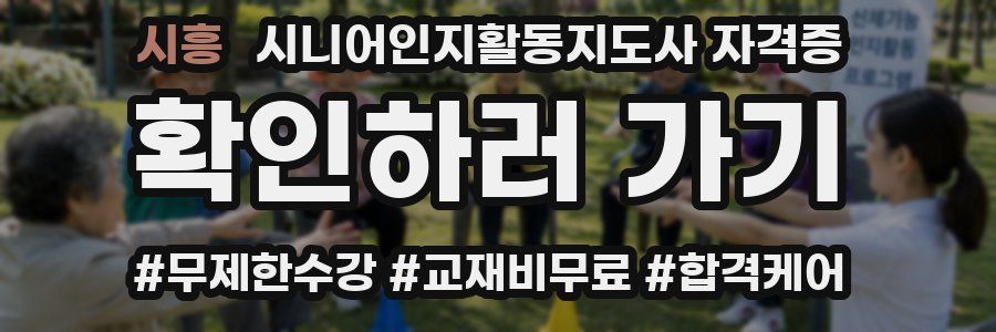 시흥 시니어인지활동지도사 자격증