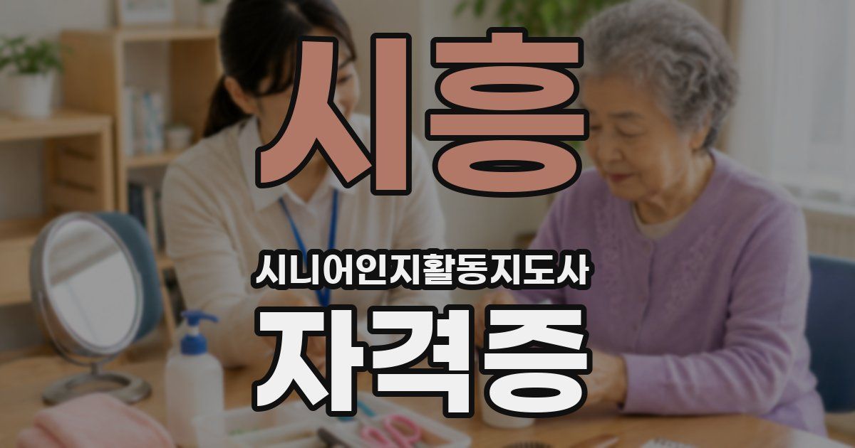 시흥 시니어인지활동지도사 자격증