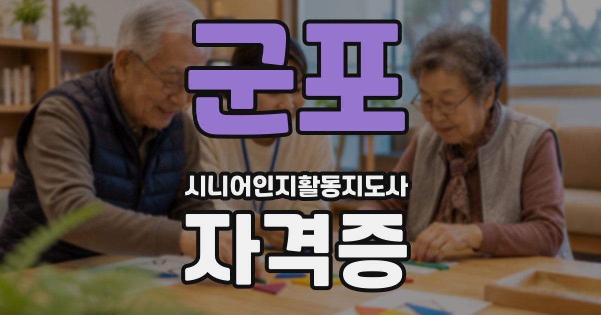 군포 시니어인지활동지도사 자격증