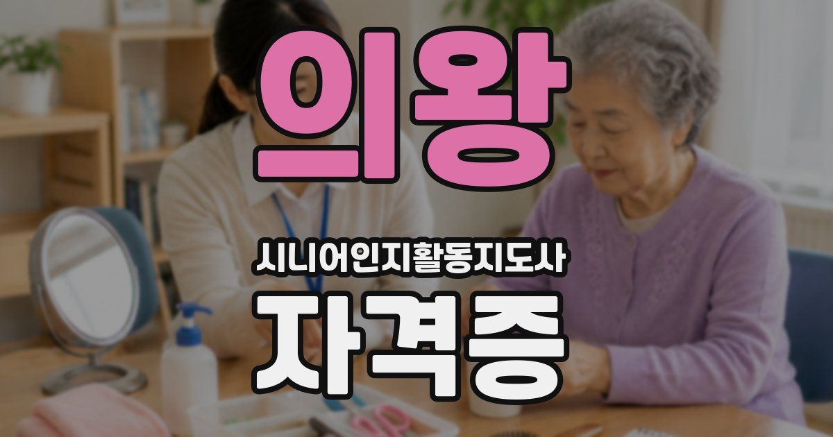 의왕 시니어인지활동지도사 자격증