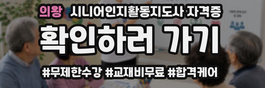 의왕 시니어인지활동지도사 자격증
