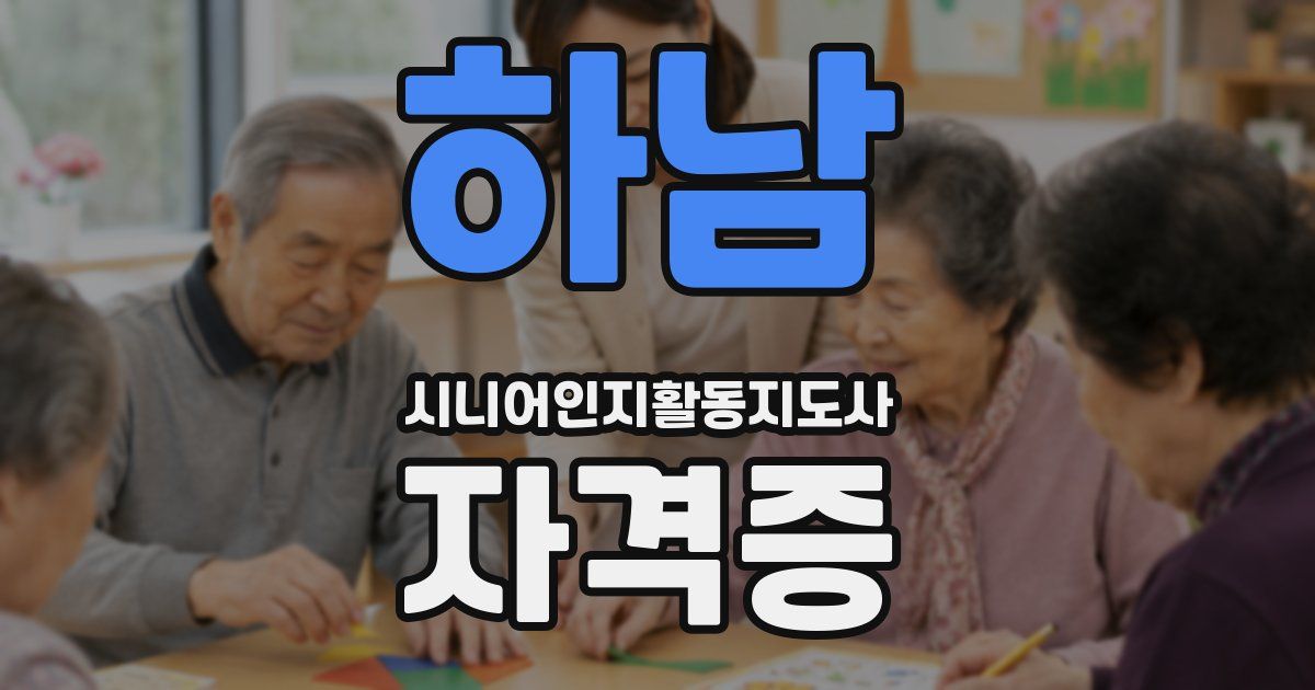 하남 시니어인지활동지도사 자격증