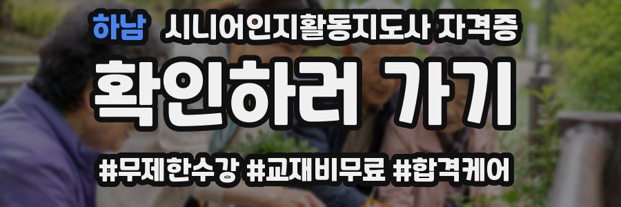 하남 시니어인지활동지도사 자격증