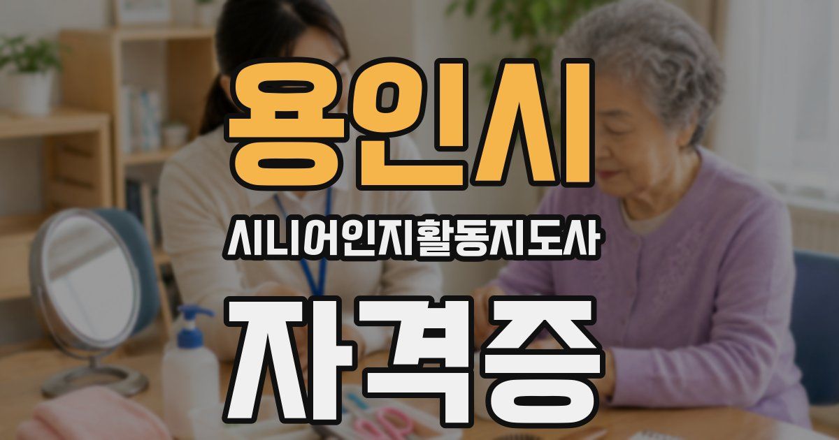 용인시 시니어인지활동지도사 자격증