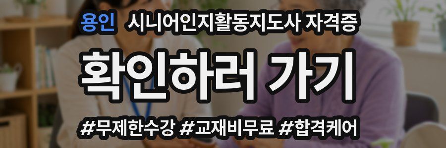 용인 시니어인지활동지도사 자격증