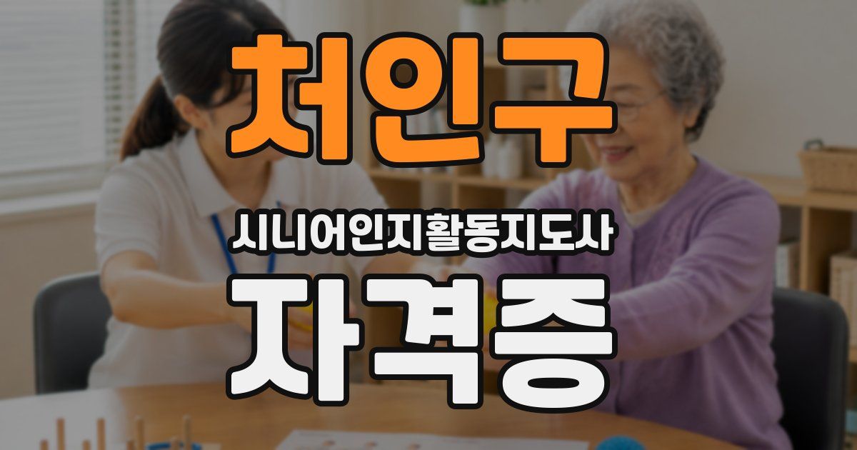 처인구 시니어인지활동지도사 자격증
