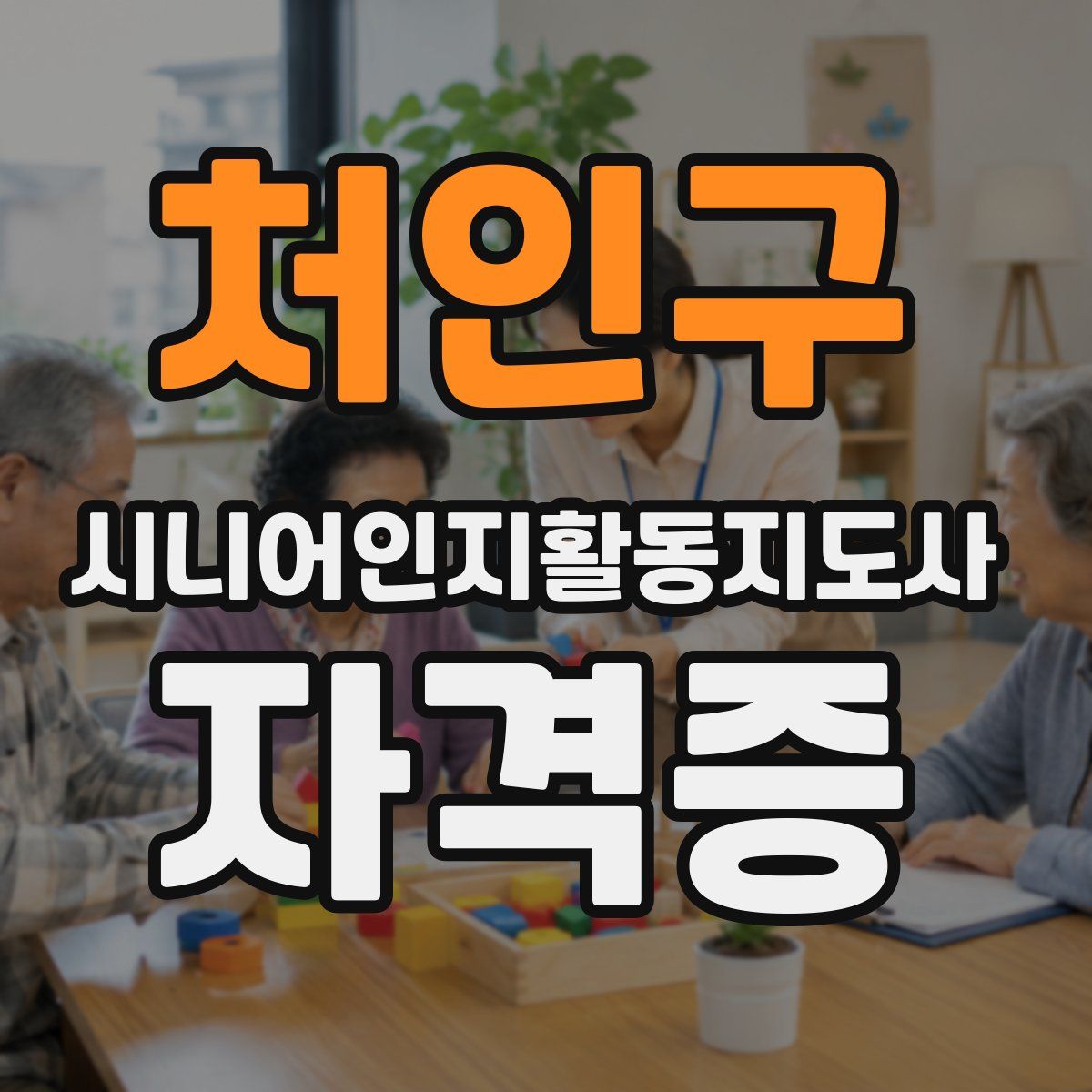 처인구 시니어인지활동지도사 자격증
