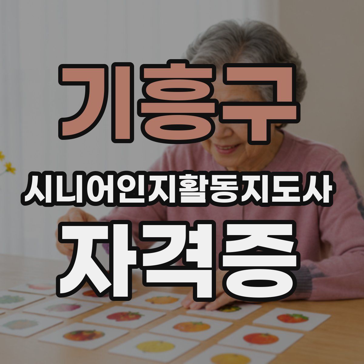 기흥구 시니어인지활동지도사 자격증
