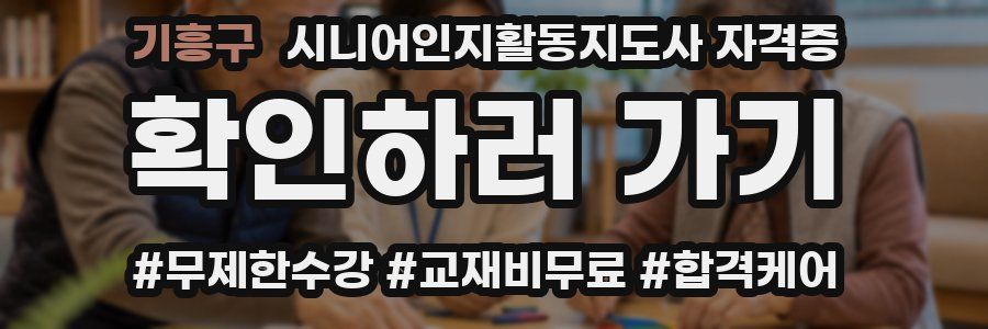 기흥구 시니어인지활동지도사 자격증
