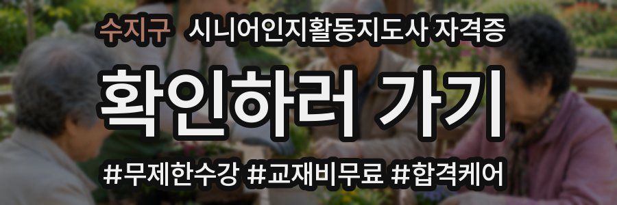 수지구 시니어인지활동지도사 자격증