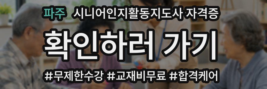 파주 시니어인지활동지도사 자격증