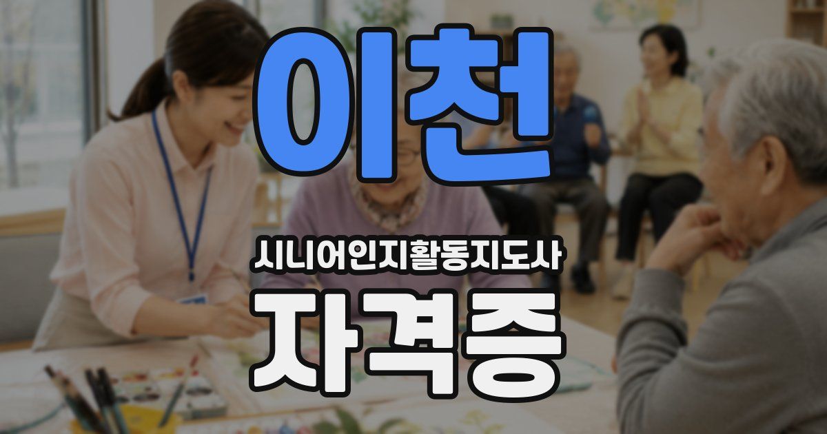 이천 시니어인지활동지도사 자격증